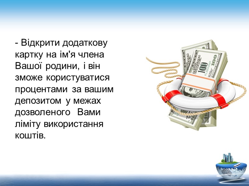 - Відкрити додаткову картку на ім'я члена Вашої родини, і він зможе користуватися процентами
